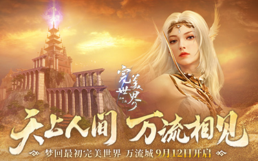 仙魔交汇，梦回当年！《完美世界：诸神之战》万流城9月12日情怀开启