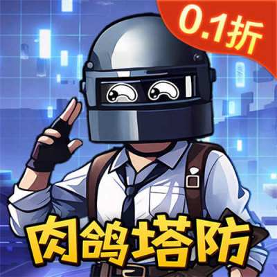 一号军团0.1折大战僵尸版