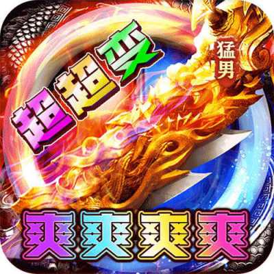 大战国猛男霸服超超变版