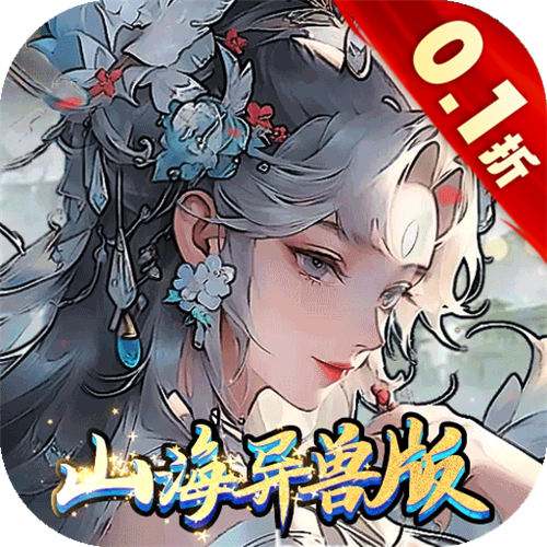 上古修仙0.1折山海异兽版