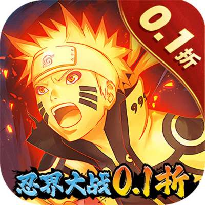 六道轮回忍界大战0.1折折扣版