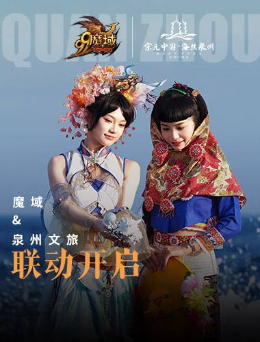 霓裳羽衣踏浪來，《魔域》攜手泉州文旅打造中國版“海的女兒”