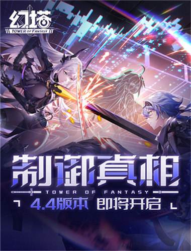 重塑未來 《幻塔》4.4全新版本9月26日開啟