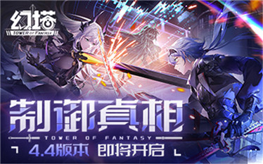 重塑未来 《幻塔》4.4全新版本9月26日开启