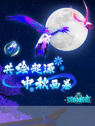 中秋佳節快樂不停，《我的起源》新服啟航，9.17與好友共繪起源溫馨畫卷！