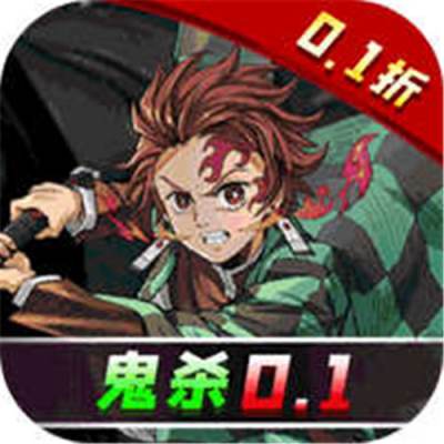 鬼剑豪立志鬼杀0.1折版