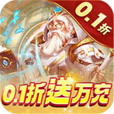 风暴奇兵0.1折GM送万充版