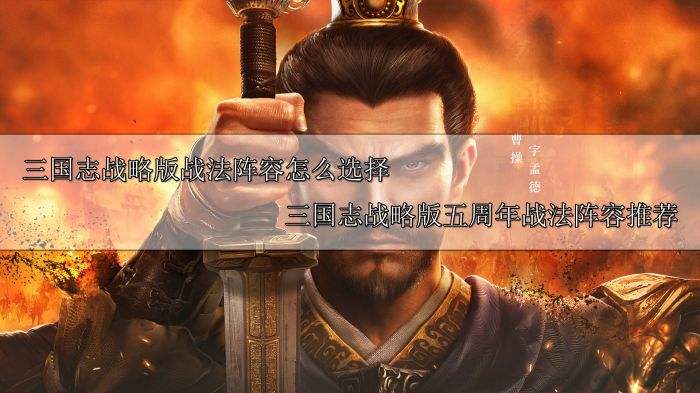 三国志战略版战法阵容怎么选择 三国志战略版五周年战法阵容推荐