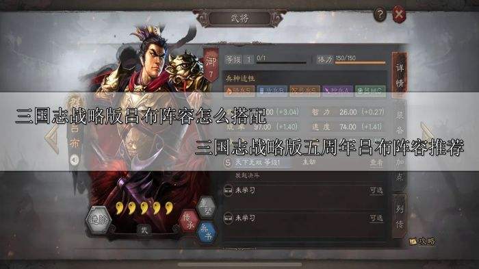 三国志战略版吕布阵容怎么搭配 三国志战略版五周年吕布阵容推荐