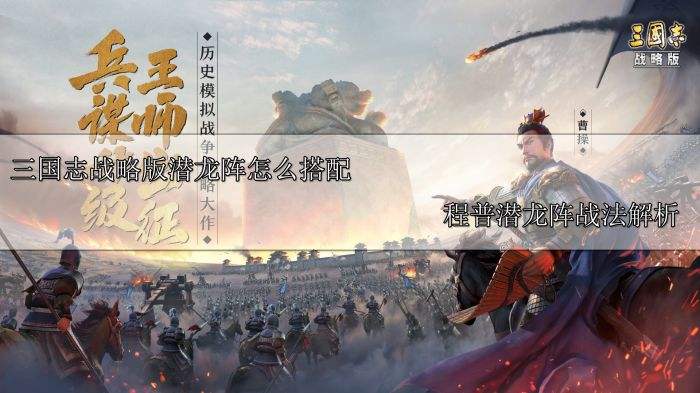 三国志战略版潜龙阵怎么搭配 程普潜龙阵战法解析
