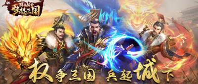 三国单机力作《群英传奇·梦想三国》！实时指挥，攻城掠地！