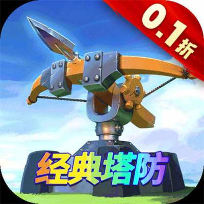 塔塔帝国0.1折经典塔防版