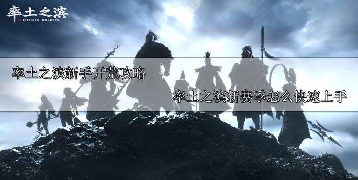 率土之滨新手开荒攻略 率土之滨新赛季怎么快速上手
