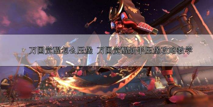 万国觉醒怎么压堡 万国觉醒新手压堡攻略教学