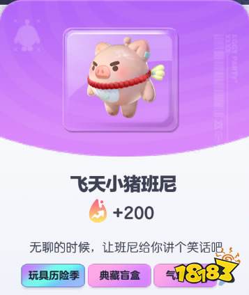 《蛋仔派对》飞天小猪班尼皮肤截图