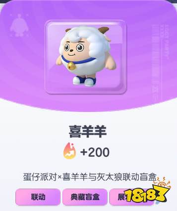 《蛋仔派对》喜羊羊皮肤截图