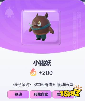 《蛋仔派对》小猪妖皮肤截图