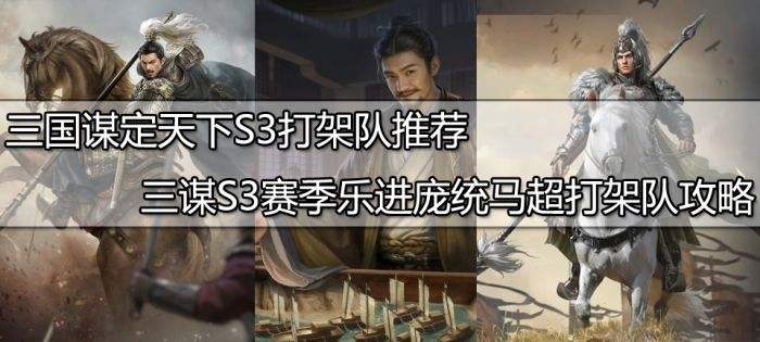 三国谋定天下S3打架队推荐 三谋S3赛季乐进庞统马超打架队攻略