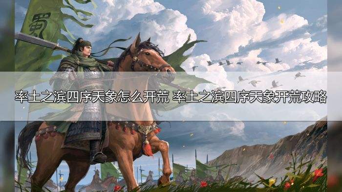 率土之滨四序天象怎么开荒 率土之滨四序天象开荒攻略