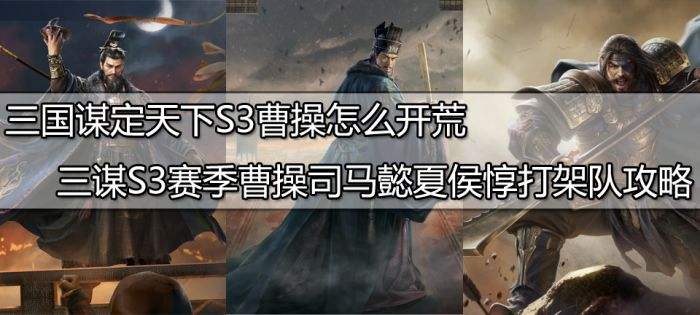 三国谋定天下S3曹操如何开荒 曹操司马懿夏侯惇阵容推荐
