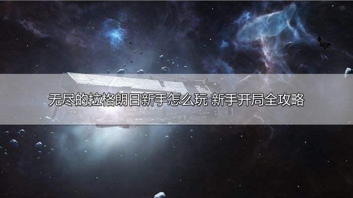 无尽的拉格朗日新手怎么玩 新手开局全攻略
