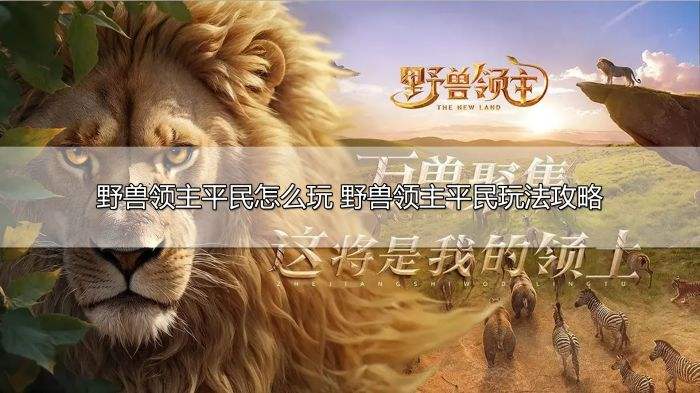 野兽领主平民怎么玩 野兽领主平民玩法攻略