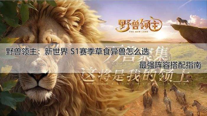 野兽领主：新世界 S1赛季草食异兽怎么选 最强阵容搭配指南