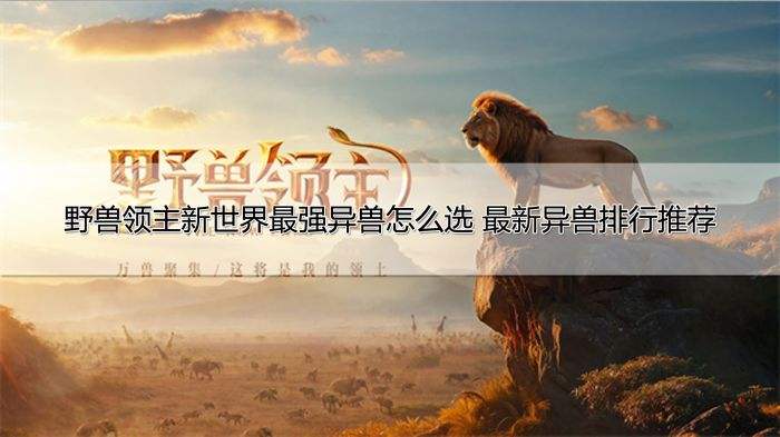 野兽领主新世界最强异兽怎么选 最新异兽排行推荐