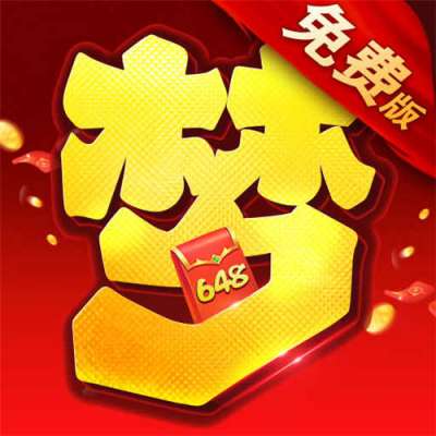 梦唐0.1折免费版