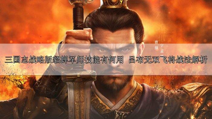 三国志战略版貂蝉军师技能有什么用 吕布无双飞将战法解析