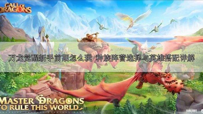 万龙觉醒新手前期怎么玩 种族阵营选择与英雄搭配详解