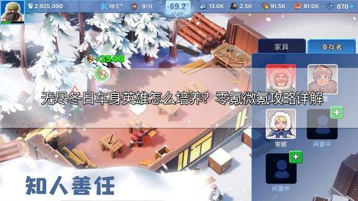 无尽冬日车身英雄怎么培养？零氪微氪攻略详解
