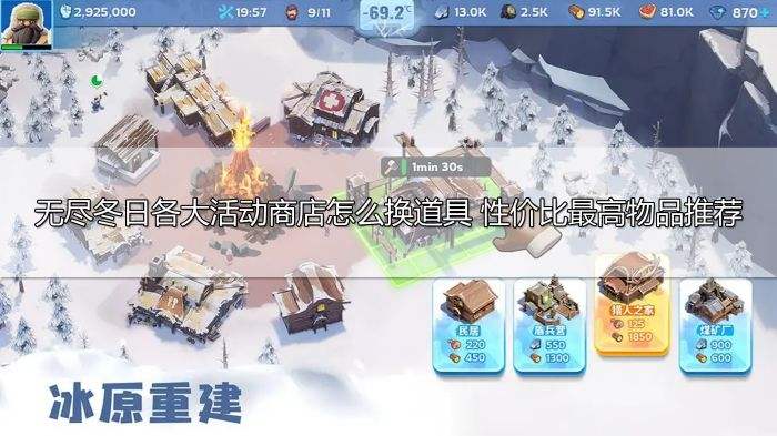 无尽冬日各大活动商店怎么换道具 性价比最高物品推荐