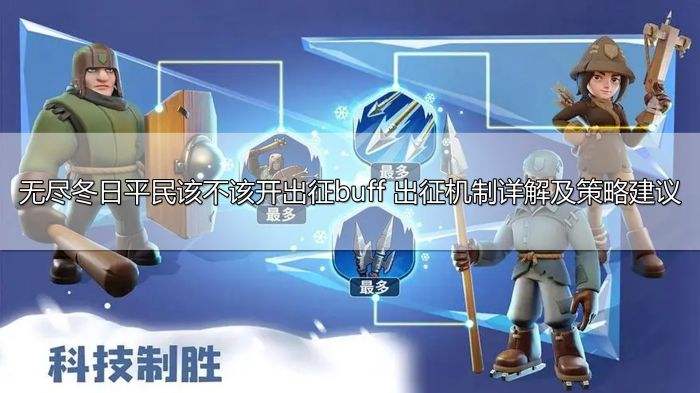 无尽冬日平民该不该开出征buff 出征机制详解及策略建议