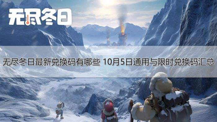 无尽冬日最新兑换码有哪些 10月5日通用与限时兑换码汇总