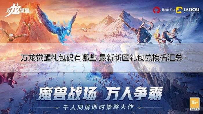 万龙觉醒礼包码有哪些 最新新区礼包兑换码汇总