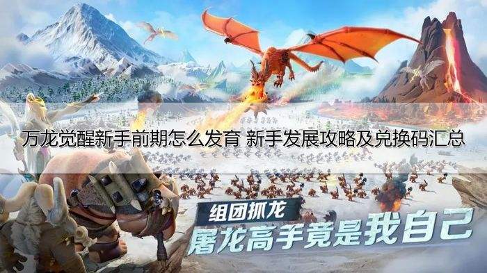 万龙觉醒新手前期怎么发育 新手发展攻略及兑换码汇总