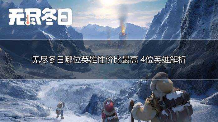 无尽冬日哪位英雄性价比最高 4位英雄解析
