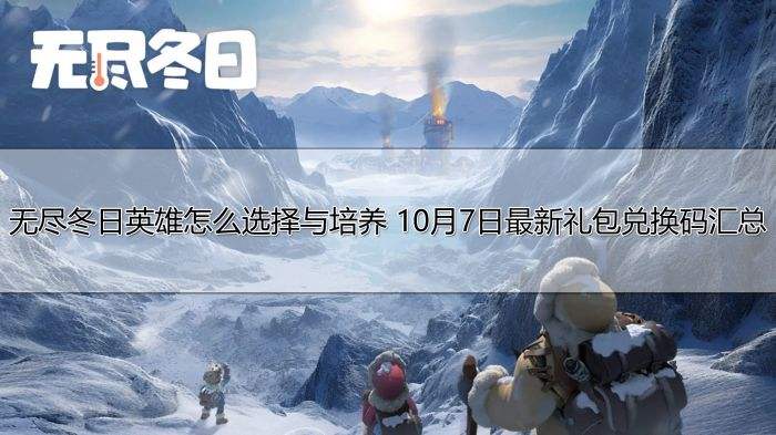 无尽冬日英雄怎么选择与培养 10月7日最新礼包兑换码汇总