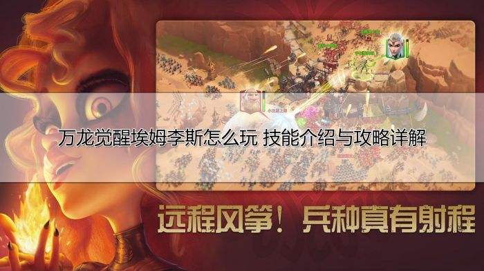 万龙觉醒埃姆李斯怎么玩 技能介绍与攻略详解