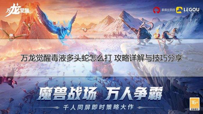 万龙觉醒毒液多头蛇怎么打 攻略详解与技巧分享