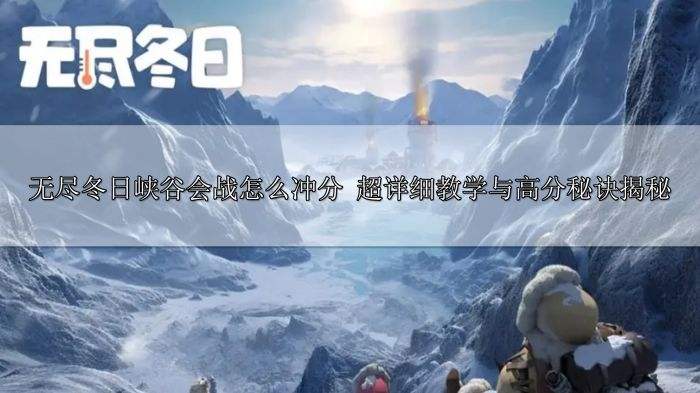 无尽冬日峡谷会战怎么冲分 超详细教学与高分秘诀揭秘