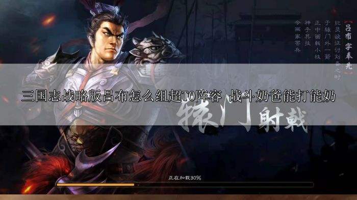 三国志战略版吕布怎么组超T0阵容 战斗奶爸能打能奶全面解析