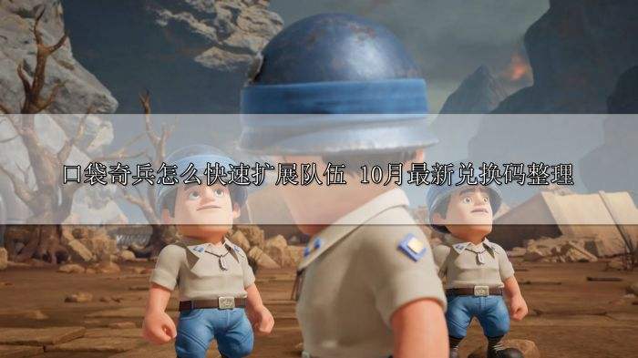 口袋奇兵怎么快速扩展队伍 10月最新兑换码整理