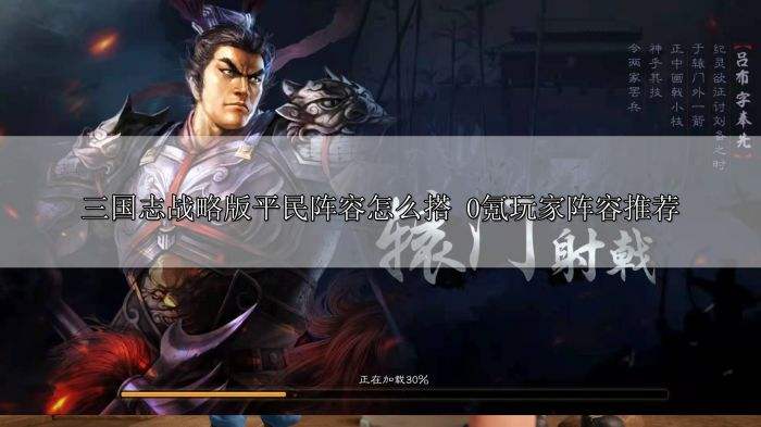 三国志战略版平民阵容怎么搭 0氪玩家阵容推荐