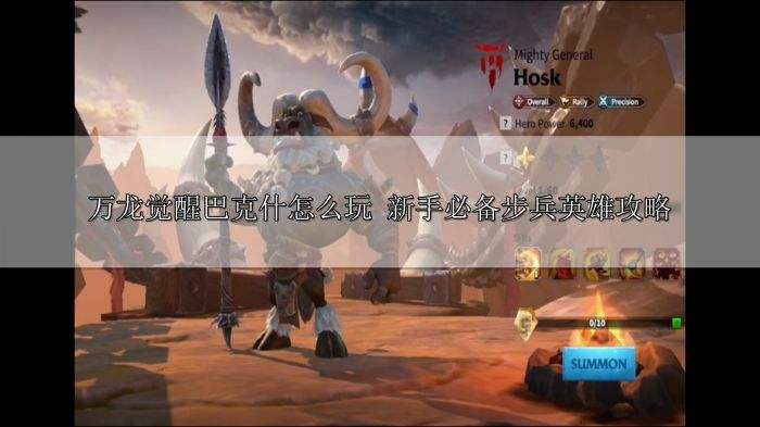 万龙觉醒巴克什怎么玩 新手必备步兵英雄攻略