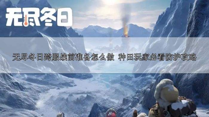 无尽冬日跨服战前准备怎么做 种田玩家必看防护攻略