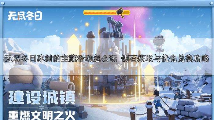 无尽冬日冰封的宝藏活动怎么玩 钥石获取与优先兑换攻略