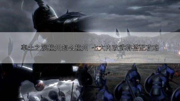 率土之滨撞州怎么撞州 七大内政武将搭配攻略