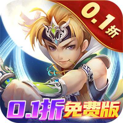 六界仙尊0.1折免费版